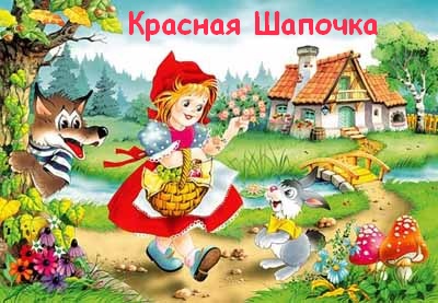 Красная шапочка сказка